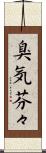 臭気芬々 Scroll