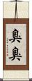 臭臭 Scroll