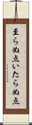 至らぬ点 Scroll