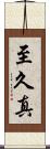 至久真 Scroll