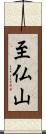 至仏山 Scroll