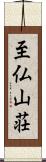 至仏山荘 Scroll
