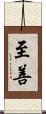 至善 Scroll