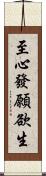 至心發願欲生 Scroll