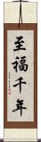 至福千年 Scroll