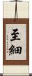 至細 Scroll