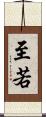 至若 Scroll