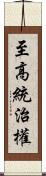 至高統治權 Scroll