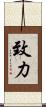 致力 Scroll