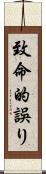 致命的誤り Scroll