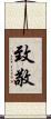 致敬 Scroll