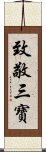 致敬三寶 Scroll