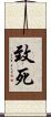 致死 Scroll