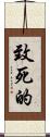 致死的 Scroll
