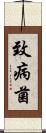 致病菌 Scroll