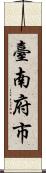 臺南府市 Scroll