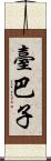臺巴子 Scroll