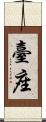 臺座 Scroll