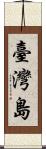 臺灣島 Scroll