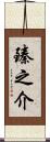 臻之介 Scroll