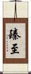臻至 Scroll