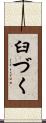 臼づく Scroll
