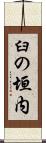 臼の垣内 Scroll