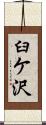 臼ケ沢 Scroll