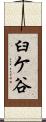 臼ケ谷 Scroll