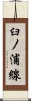 臼ノ浦線 Scroll