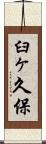 臼ヶ久保 Scroll