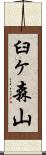 臼ヶ森山 Scroll