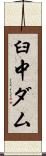 臼中ダム Scroll