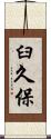 臼久保 Scroll