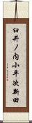 臼井ノ内小平次新田 Scroll