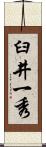臼井一秀 Scroll