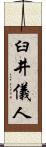 臼井儀人 Scroll