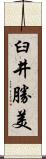 臼井勝美 Scroll