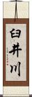 臼井川 Scroll