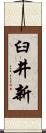 臼井新 Scroll