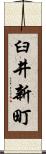 臼井新町 Scroll