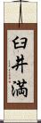 臼井満 Scroll