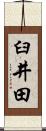 臼井田 Scroll