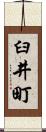 臼井町 Scroll