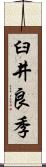 臼井良季 Scroll