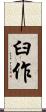 臼作 Scroll