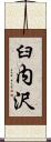 臼内沢 Scroll