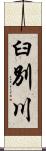 臼別川 Scroll