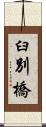 臼別橋 Scroll