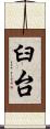 臼台 Scroll